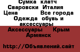 Сумка- клатч. Сваровски. Италия. › Цена ­ 3 000 - Все города Одежда, обувь и аксессуары » Аксессуары   . Крым,Армянск